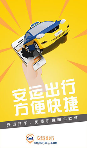 安運(yùn)出行